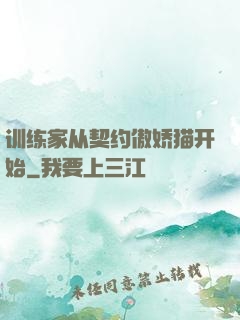 训练家从契约傲娇猫开始
