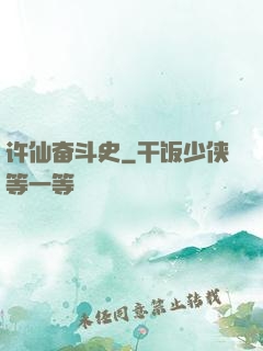 许仙奋斗史