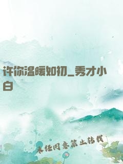 许你温暖如初