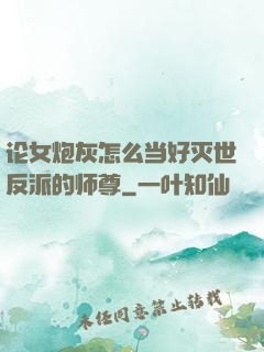 论女炮灰怎么当好灭世反派的师尊