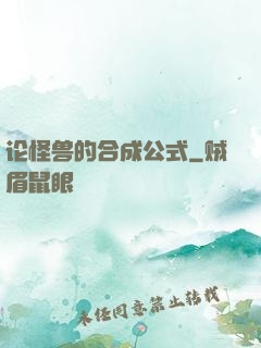 论怪兽的合成公式