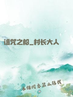 诅咒之船