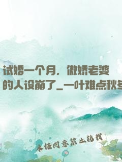 试婚一个月，傲娇老婆的人设崩了