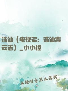 诛仙（电视名：诛仙青云志）
