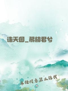 诛天图