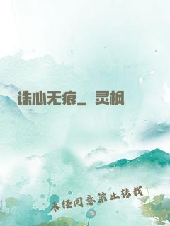 诛心无痕