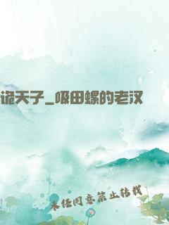 诡天子