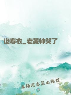 诡寿衣
