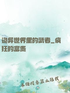 诡异世界里的武者