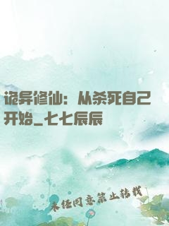 诡异修仙：从杀死自己开始