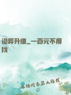 诡异升维