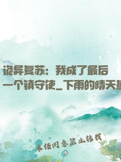 诡异复苏：我成了最后一个镇守使