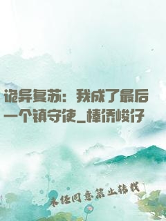 诡异复苏：我成了最后一个镇守使