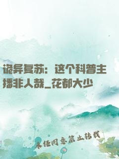 诡异复苏：这个科普主播非人哉