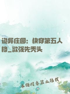 诡异庄园：快穿第五人格