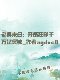 诡异末日：开局狂印千万亿冥钞