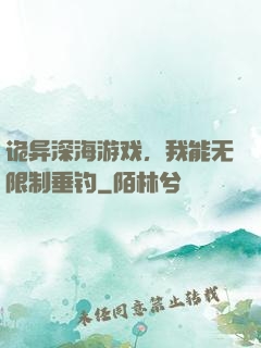 诡异深海游戏，我能无限制垂钓
