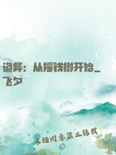 诡异：从摇钱树开始