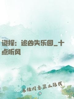 诡探：追凶失乐园