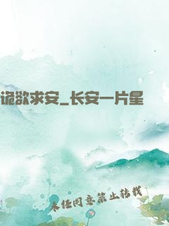 诡欲求安