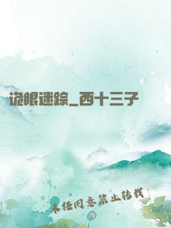 诡眼迷踪