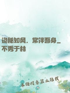 诡秘如风，常伴吾身