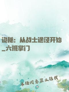 诡秘：从战士途径开始