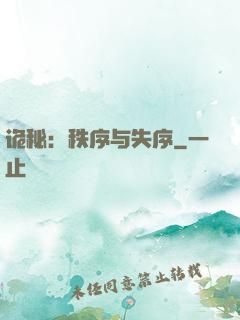 诡秘：秩序与失序