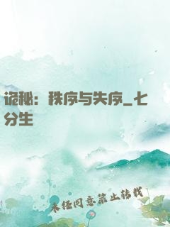 诡秘：秩序与失序
