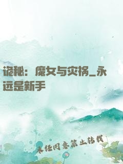 诡秘：魔女与灾祸
