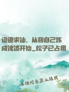 诡道求仙，从将自己炼成傀儡开始