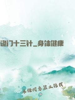 诡门十三针