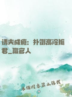 诱夫成瘾：扑倒高冷狐君