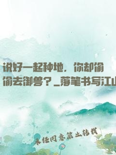 说好一起种地，你却偷偷去御兽？
