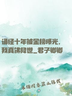 诵经十年被金榜曝光，我真佛降世