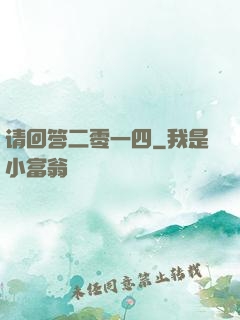 请回答二零一四