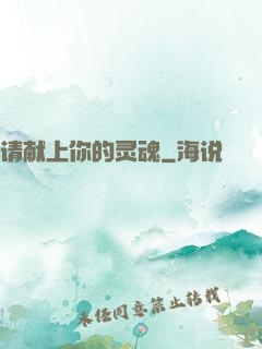 请献上你的灵魂