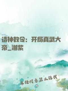 请神敕令：开局真武大帝