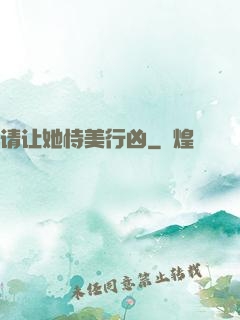 请让她恃美行凶