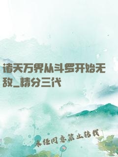 诸天万界从斗罗开始无敌