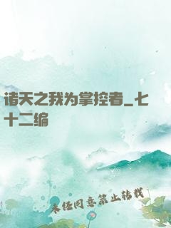 诸天之我为掌控者