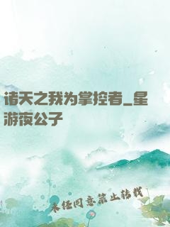 诸天之我为掌控者