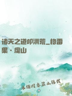 诸天之道叩洪荒