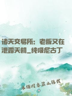 诸天交易所：老板又在泄露天机