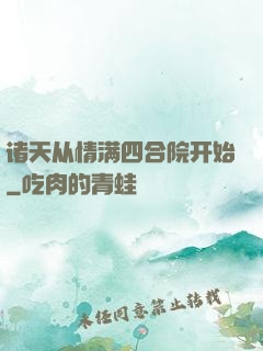 诸天从情满四合院开始