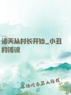 诸天从村长开始