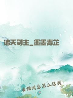 诸天剑主