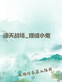 诸天战场