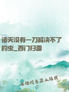 诸天没有一刀解决不了的虫