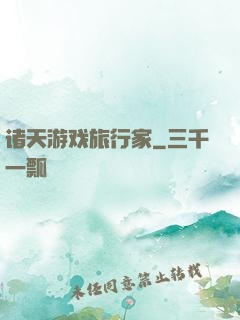 诸天游戏旅行家